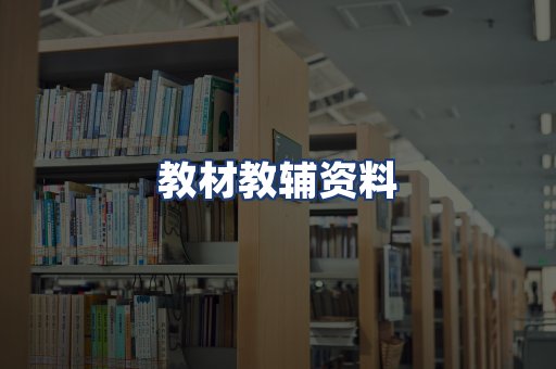 教材教辅资料